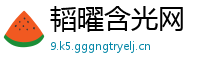 韬曜含光网